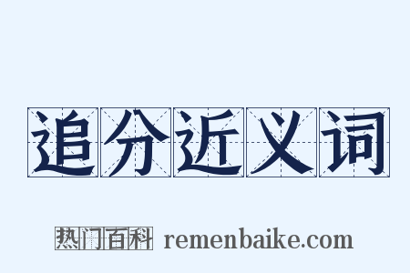 追分近义词是什么意思的图片